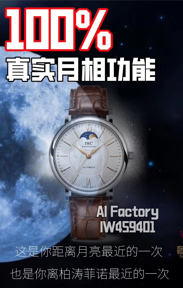万国柏涛菲诺系列IW459401 高仿表 真日月星辰AI厂